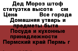 Дед Мороз штоф статуэтка высота 26 см › Цена ­ 1 500 - Все города Домашняя утварь и предметы быта » Посуда и кухонные принадлежности   . Пермский край,Пермь г.